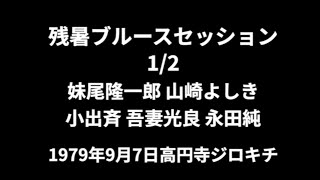 残暑ブルースセッション1979年9月7日ジロキチ1/2(音声のみ)