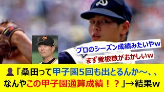 👤「桑田って甲子園5回も出とるんか～、、、なんやこの甲子園通算成績！？」→結果w【ネット反応集】