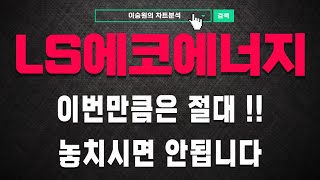 [LS에코에너지 주가전망] 주가의 움직임, 그 이유와 앞으로는 어떻게 되는지, 모두 알려드릴게요