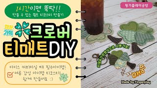 퀼트티매트 네잎크로버 컵받침만들기 자투리원단활용 퀼트소품만들기  무료도안 티코스터 과정샷 clover tea coaster  how to make