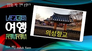 의성향교 1, 경북 의성읍 도동리