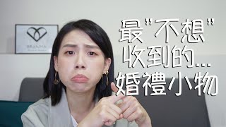 地雷婚禮小物大彙整！票選大家最不想收到的婚禮小物｜談婚事