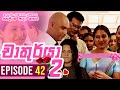 Chathurya 2 ( චාතුර්යා 2 ) | Episode 42 | 2023-09-10 | Sinhala Romantic Teledrama