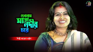 Mora Nadir Chare || দেখলাম মায়া নদীর চরে সাপের মাথায় ব্যাঙের নৃত্য || কাজল গাইন || Kajol Gain