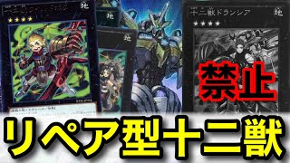 【新制限】ドランシア禁止の荒波に立ち向かえ！純十二獣　リペアデッキ紹介！