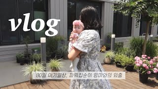 육아브이로그 I vlog I 80일 아기는 하루종일 뭘할까 I 파워집순이 엄마를 둔 80일 아기일상 I 엄마와의 첫외출 I 서산카페만조 I