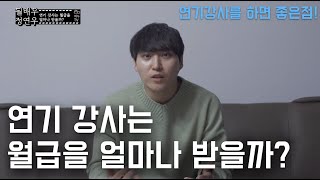 연기 강사는 월급을 얼마나 받을까? 연기 강사로 일하면 좋은 점!