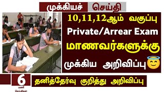 😇TN 10,11,12th Private Candidate Exam Apply date 2024 in Tamil |TN 10,11,12th Arrear Exam Apply date