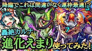 【モンスト】運枠でこれは間違いなく運枠最適！？進化えまりを轟絶カルナで使ってみた！