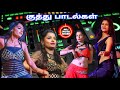 Tamil Kuthu Songs💃ஆடல் பாடல் நிகழ்ச்சியின் ஹிட் பாடல்கள்⚡Use Speakers🎧 #viral