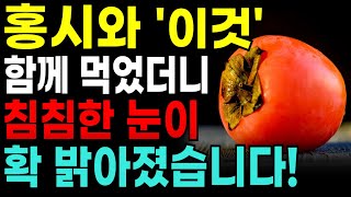 홍시와 함께 먹으면 보약이 되는 최고의 궁합 세가지, 독이 되는 최악의 궁합 세가지와, 레시피 총정리, 단감,감,대봉