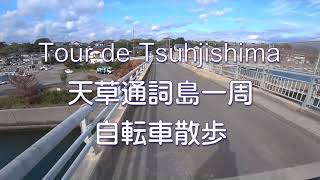 ツール・ド・通詞島 天草通詞島自転車散歩