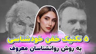 5 تکنیک سایه | تکنیک های بزرگان روانشناسی برای افزایش اعتماد به نفس و جذابیت که همه عاشقتان میشوند