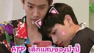 ATP เจ้าเด็กแสบของป่าปี๊👶 .#ออฟกันโมเม้น💞