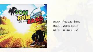 Reggae Song - สมรมแบนด์