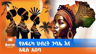 የአፍሪካ ህብረት ጉባኤ እና አዲስ አበባ