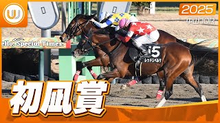 【レース映像】中山10R 初凪賞｜ビーアイオラクル（R.キング）｜ウイニング競馬