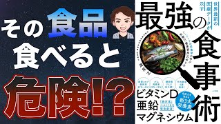 【悲報】ちょっと待って。あなたの食生活間違っています！「世界最新の医療データが示す最強の食事術」満尾 正