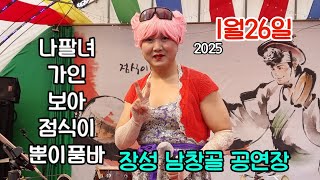 25년1월26일 나팔녀 가인 보아 점식이,,외 장성 남창골 퍼스트농원