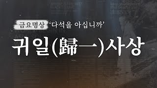 [금요명상] 갈등과 분열의 시대, 다석 류영모의 ‘귀일사상’에서 해답을 찾다