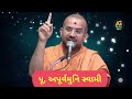 વિઘ્નો છતાં કોણ હસતા.. apurvamuni swami pravachan baps pravachan @apurvagyan motivational video