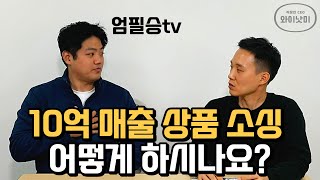 상품 소싱 어떻게 하지? 상품 소싱은 여기서!! 국내 최초 온라인 판매 유통 박람회가 열리다ㅣ상품소싱 공부 7편