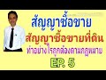 สัญญาซื้อขายที่ดินทำอย่างไรถูกต้องตามกฏหมาย สัญญาซื้อขาย ep. 5