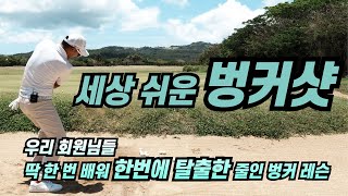 [골프레슨] 정석적인 벙커샷 필드실전