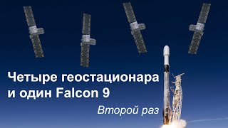 Falcon 9 запускает четыре спутника Astranis MicroGEO. Вторая попытка