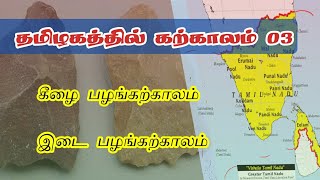 தமிழகத்தில் கற்காலம் 03 | Neolithic culture in Tamil Nadu | பழங்கற்காலம் தொல்பழங்காலம்