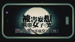 【阿昱字幕】【GUMI】被害妄想携帯女子（笑）【オリジナル】中文字幕