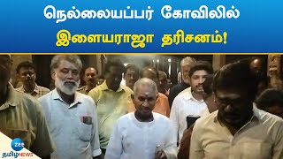 Ilaiyaraaja | NellaiapparTemple | நெல்லையப்பர் கோவிலில் இளையராஜா தரிசனம்!