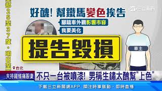 腳踏車變色　男嫌太醜「影響市容」擅自噴漆｜三立新聞網 SETN.com