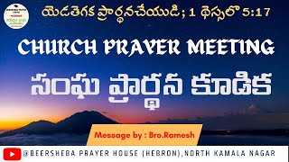 CHURCH PRAYER MEETING || సంఘ ప్రార్థన కూడిక || 07-12-2024 || Bro.Ramesh