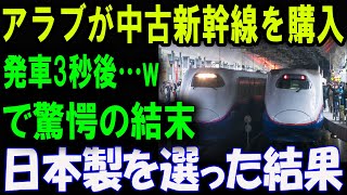 アラブが中古新幹線を購入！発車たった3秒後…「信じられない結末」に世界が騒然！