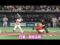 【wbc】侍ジャパン吉田正尚の応援歌 4万人の大合唱で東京ドームに轟く声援が半端じゃない‼︎ 走者 村上宗隆、大谷翔平