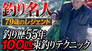 79歳釣り歴55年の現役釣り師、中村三郎が束釣り（100匹）の方法を伝授！東京湾新山下、広島屋でライトタックルアジの老獪なテクニックを大公開【永久保存版】