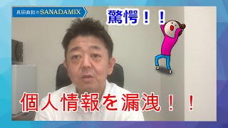 驚愕！社員が個人情報を漏洩した