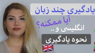 يادگيرى دو يا چند زبان به صورت همزمان، آيا امكان پذيرهست؟!