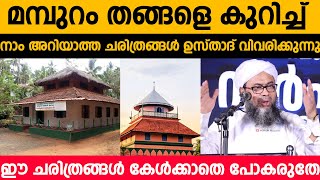 മമ്പുറം തങ്ങളെ കുറിച്ച് നാം അറിയാത്ത ചരിത്രങ്ങൾ ഉസ്താദ് വിവരിക്കുന്നു | Ali Baqavi Attupuram