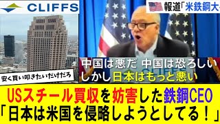 【悲報】USスチール買収を妨害した米鉄鋼大手CEO「日本は中国より悪い」日本を米国への侵略者として非難