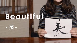 Japanese Calligraphy by a Pen - Beautiful (Traditional Japanese culture,日本伝統文化,筆ペン書道,美)