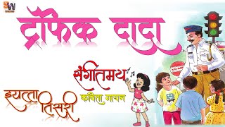 ट्रॅफिकदादा ll इयत्ता तिसरी ll मराठी कविता . Trafficdada ll Std 3 ll Marathi Kavita .