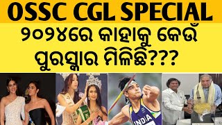 ୨୦୨୪ରେ କାହାକୁ କେଉଁ ପୁରସ୍କାର ମିଳିଛି II OSSC CGL CURRENT AFFAIRSII OSSC CGL GK II OSSSC GK II RI I ARI