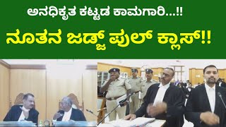 ಅನಧಿಕೃತ ಕಟ್ಟಡ ಕಾಮಗಾರಿ ನೂತನ ಜಡ್ಜ್ ಪುಲ್ ಕ್ಲಾಸ್ | ಕಾಮಗಾರಿ ನಿಮಗೆ ಕಾಣಲಿಲ್ಲವಾ