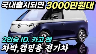 국내출시되면 3000만원대에 구매 가능해 보이는 폭스바겐 2인승 ID. 카고 밴 차박 캠핑용으로 활용 가능하다