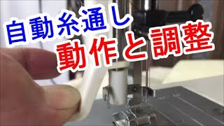 家庭用ミシンの自動糸通し動作と調整説明