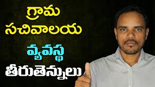 గ్రామ సచివాలయ వ్యవస్థ నిర్మాణం, గ్రామ సచివాలయ సిబ్బంది విధులు బాధ్యతలు, గ్రామ వాలంటీర్ల శిక్షణ