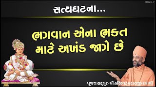 ભગવાન એના ભક્ત માટે અખંડ જાગે છે | Bhagvan Akhand Jaage Chhe | Pu. HariSwarupdasji Swami | DS