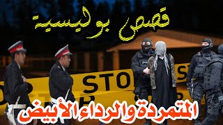 المتمردة و والرداء الأبيض│قصص بوليسية من قضايا وتحقيقات وتحريات الدرك والشرطة،qisas Boulissia